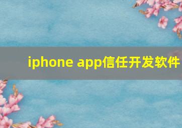 iphone app信任开发软件